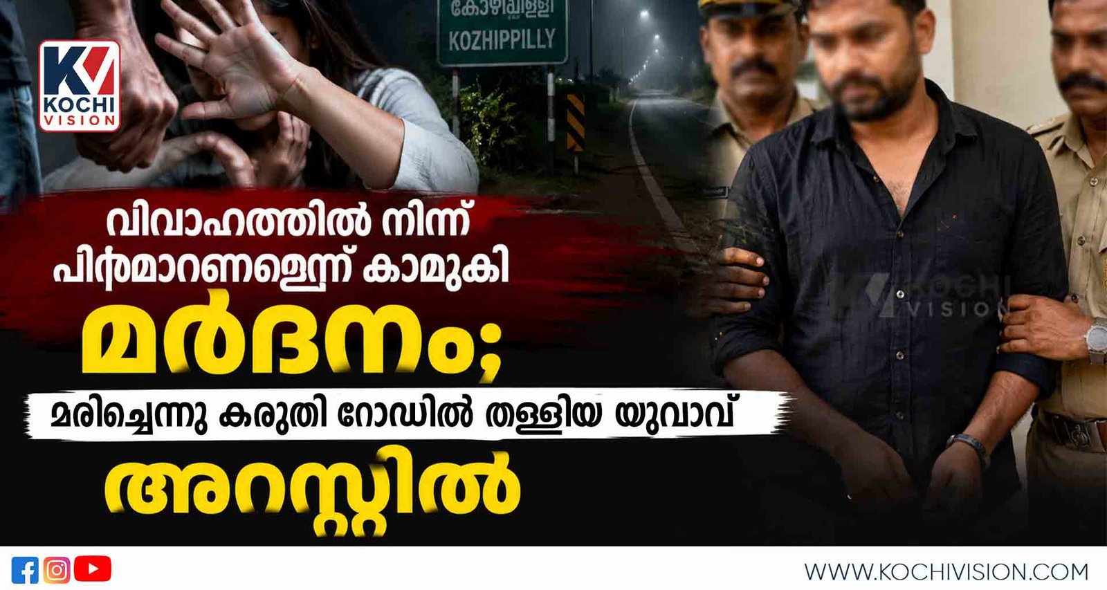 കിഴക്കമ്പലത്ത് വിവാഹത്തിൽ നിന്ന് പിന്മാറാൻ ആവശ്യപ്പെട്ട കാമുകിയെ മർദിച്ചു; മരിച്ചെന്നു കരുതി വഴിയിൽ തള്ളി, യുവാവ് അറസ്റ്റിൽ