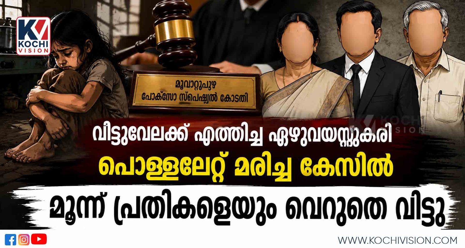 വീട്ടുവേലക്ക് എത്തിച്ച ഏഴു വയസ്സുകാരി പൊളളലേറ്റ് മരിച്ച കേസിൽ മൂന്ന് പ്രതികളെയും വെറുതെ വിട്ടു