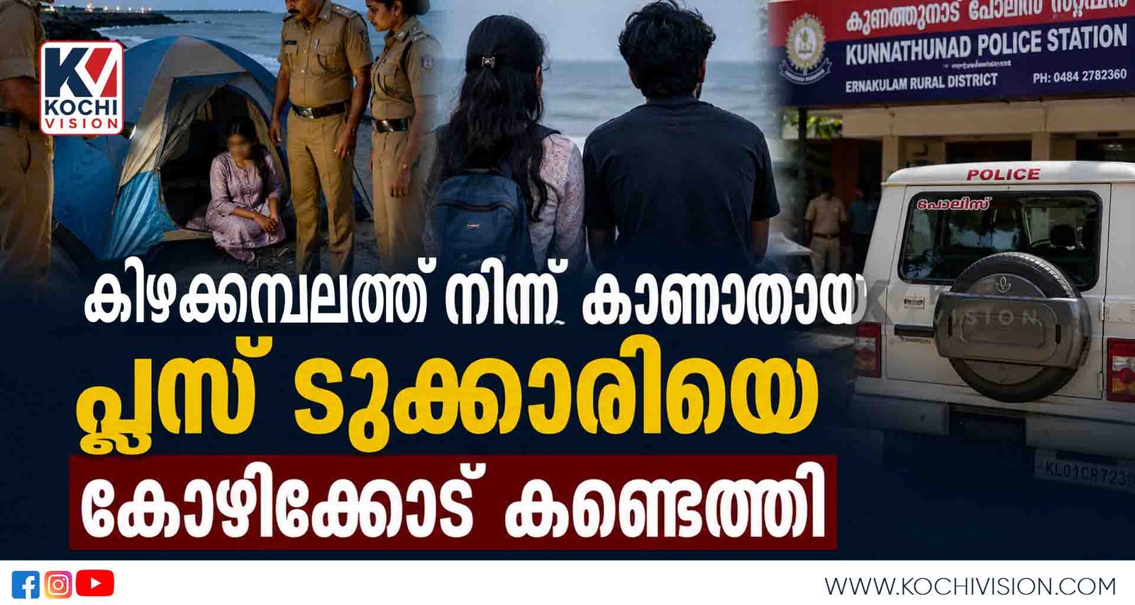 കിഴക്കമ്പലത്ത് നിന്ന് കാണാതായ പ്ലസ് ടു വിദ്യാർത്ഥിനിയെ കോഴിക്കോട് കണ്ടെത്തി